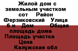 :Жилой дом с земельным участком 9 сот. › Район ­ Ферзиковский › Улица ­ б/н › Дом ­ 22 › Общая площадь дома ­ 53 › Площадь участка ­ 900 › Цена ­ 900 000 - Калужская обл., Ферзиковский р-н, Богимово с. Недвижимость » Дома, коттеджи, дачи продажа   